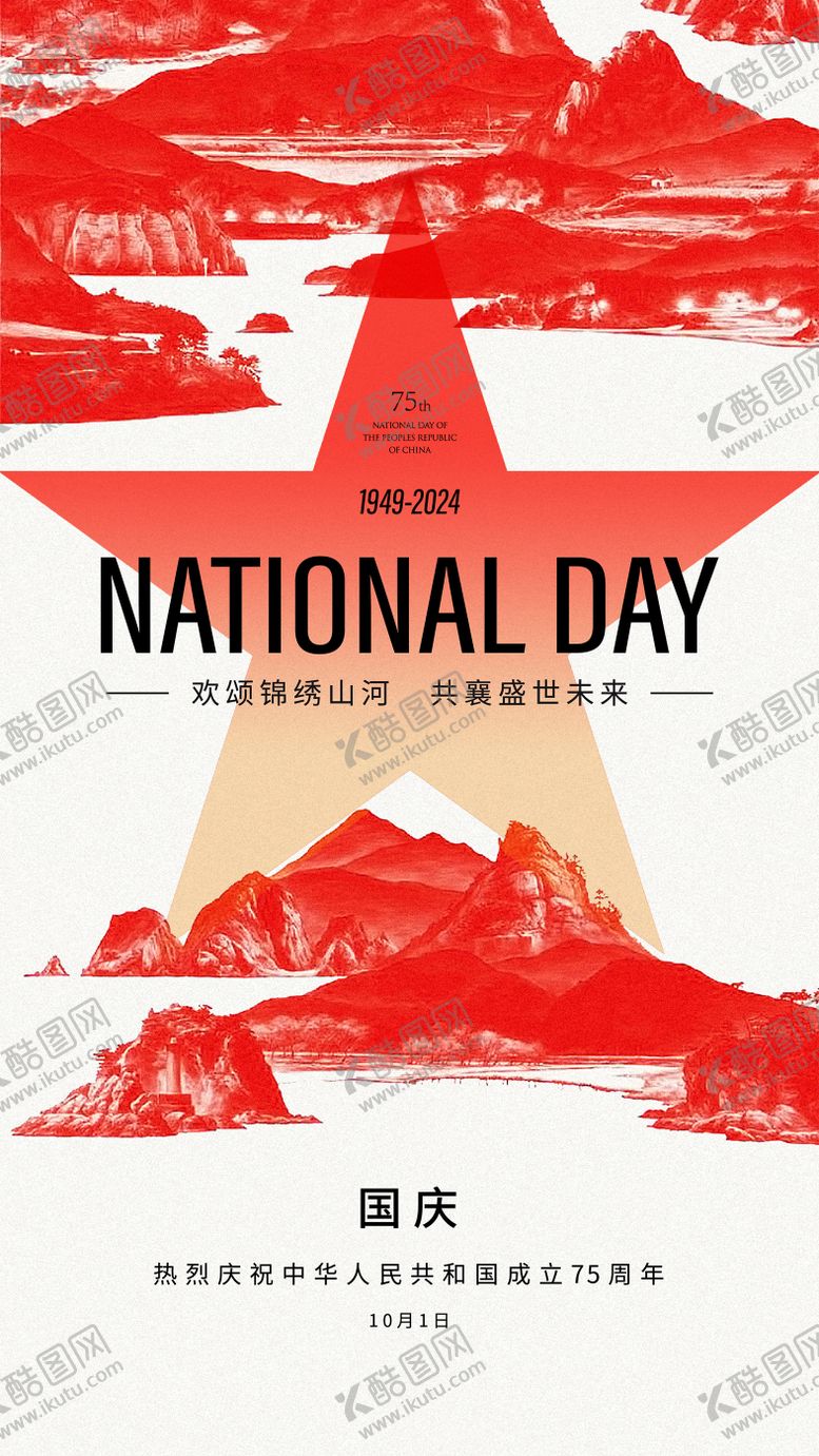 编号：11713112040453202652【酷图网】源文件下载-国庆海报