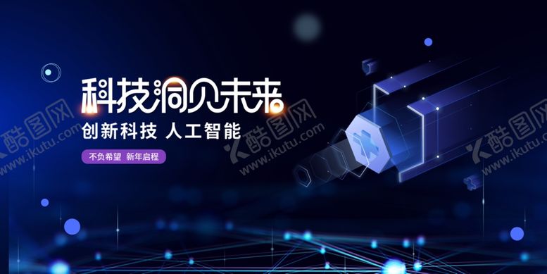 编号：43130507010101013104【酷图网】源文件下载-科技焕启未来宣传海报