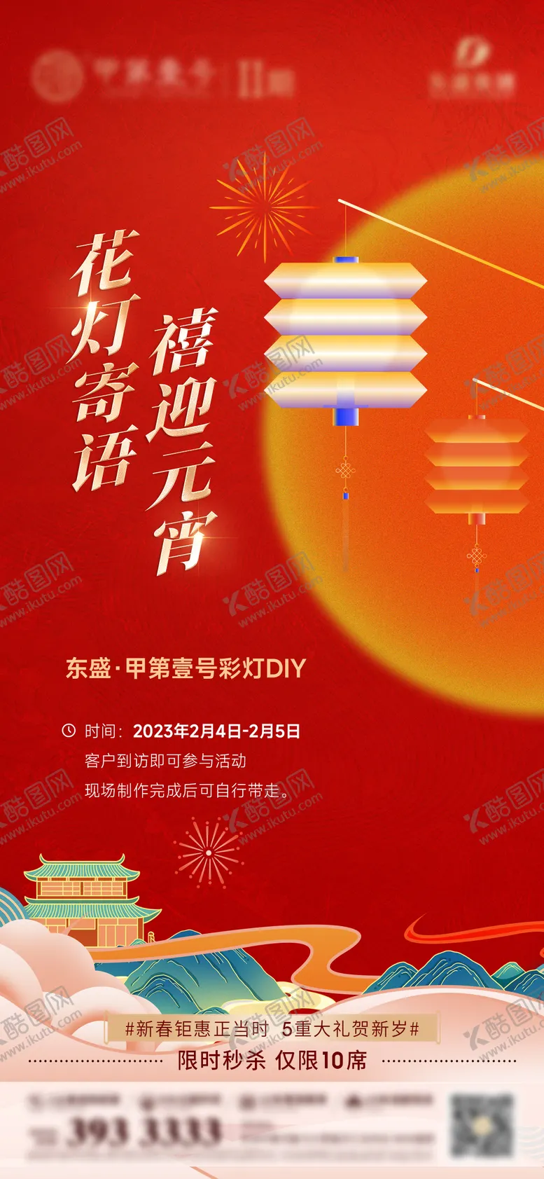 编号：77417311210930376622【酷图网】源文件下载-地产中秋花灯活动微单海报