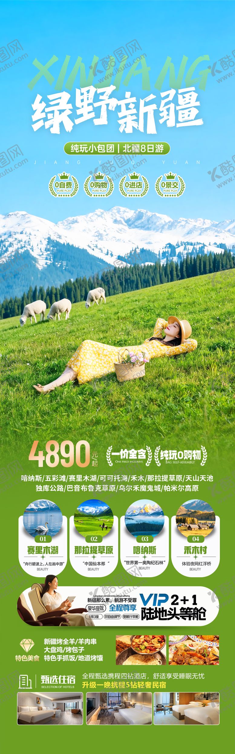 编号：18550607011625325760【酷图网】源文件下载-新疆北疆草原旅游海报 