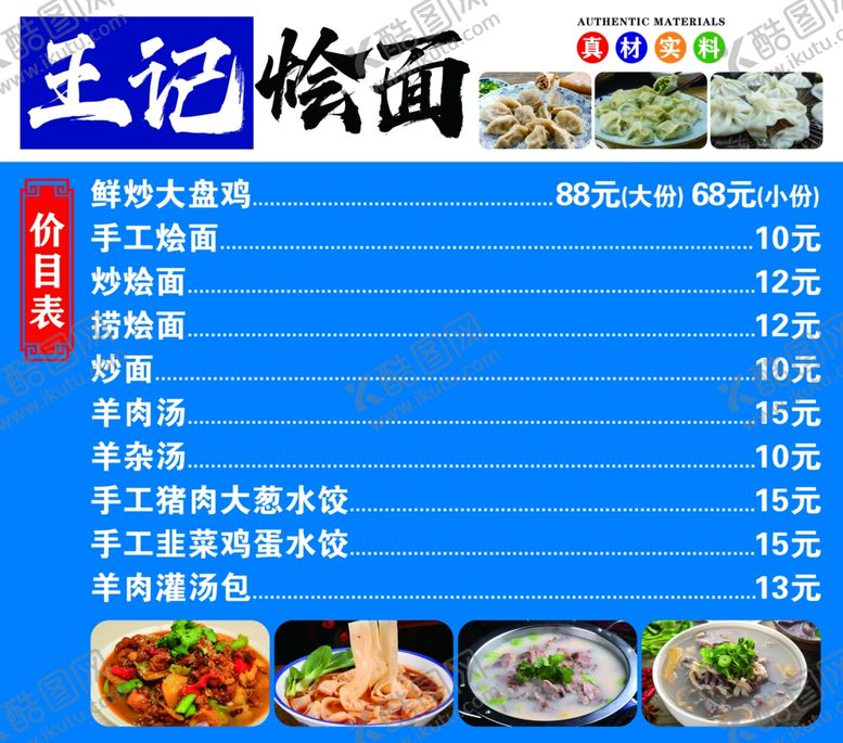 编号：44515002111630079701【酷图网】源文件下载-王记烩面价格表