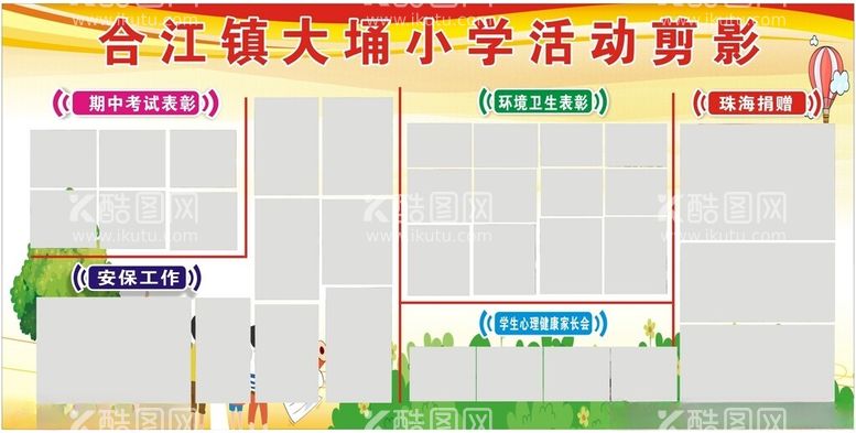 编号：13061201231904172027【酷图网】源文件下载-小学活动剪影