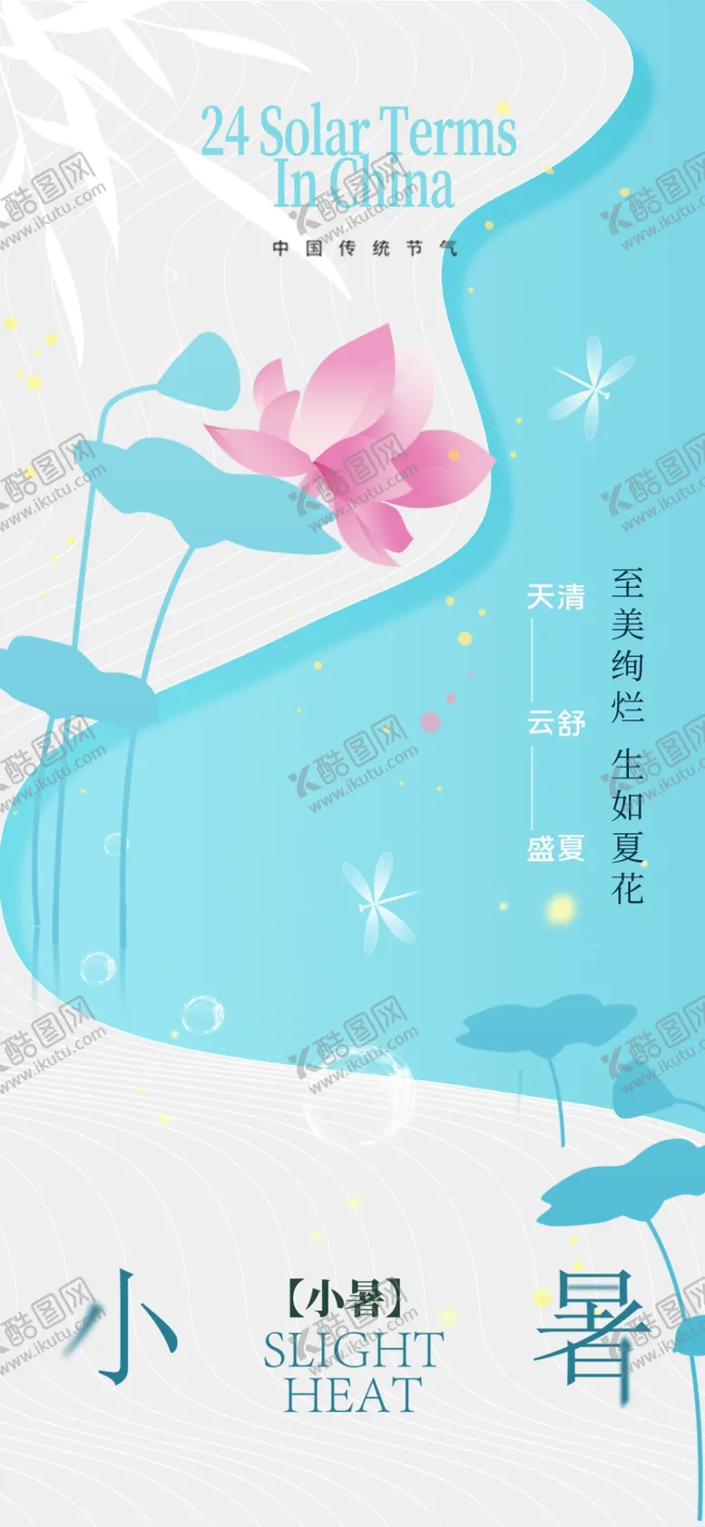 编号：49507102231910032632【酷图网】源文件下载-小暑节气宣传海报展板