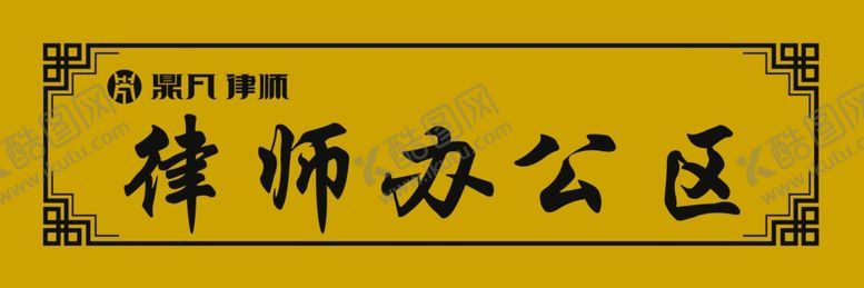 编号：59574210040345156298【酷图网】源文件下载-律师办公区