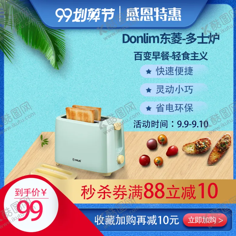 编号：79425009271623092914【酷图网】源文件下载-烤面包机主图