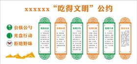 吃得文明公约文化墙