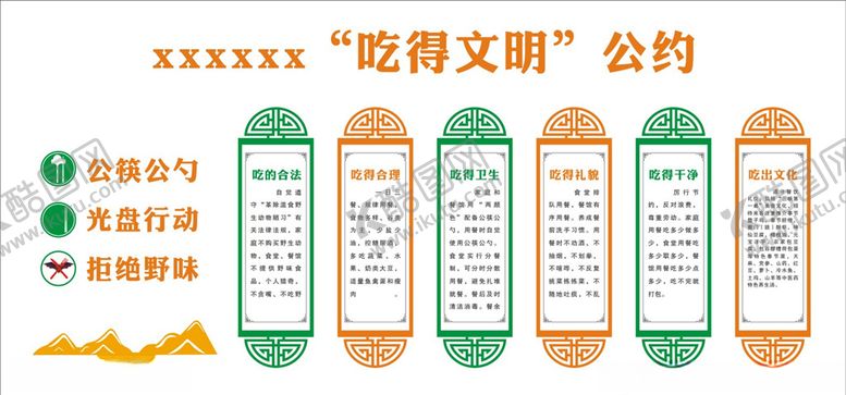 编号：54968205050405221576【酷图网】源文件下载-吃得文明公约文化墙
