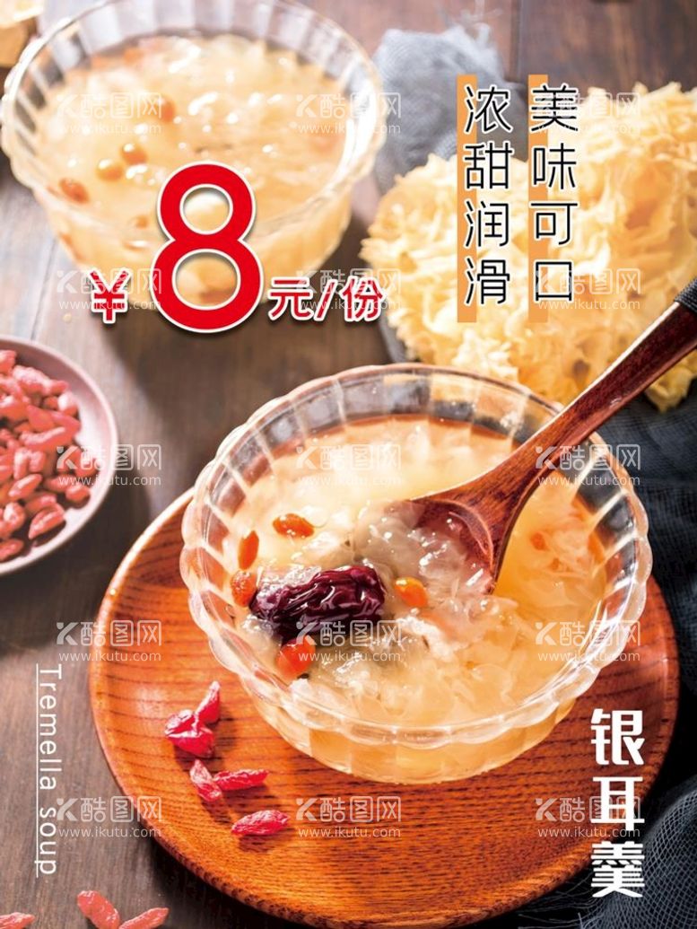 编号：51562210300639327364【酷图网】源文件下载-银耳羹美食海报