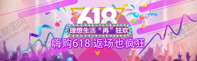 编号：17638307012120143563【酷图网】源文件下载-618海报