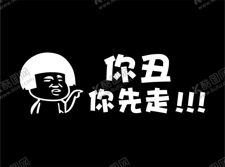 编号：44457110250515076913【酷图网】源文件下载-你丑你先走