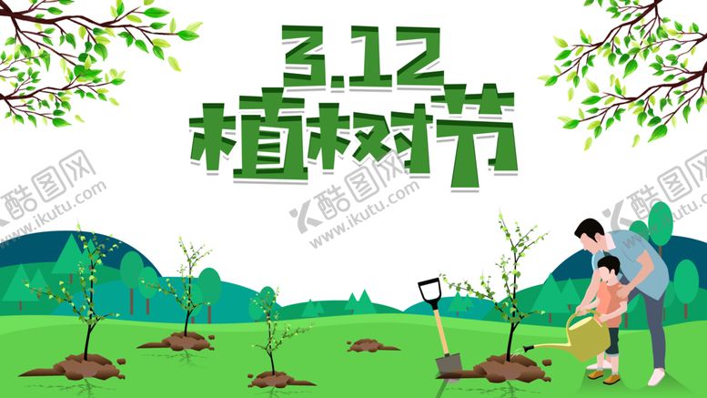 编号：62585405130114458344【酷图网】源文件下载-植树节素材