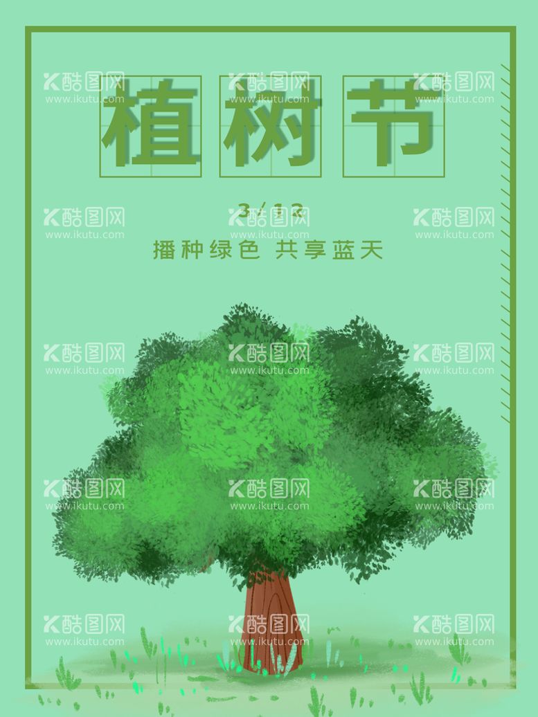 编号：06549809300618342194【酷图网】源文件下载-植树节海报