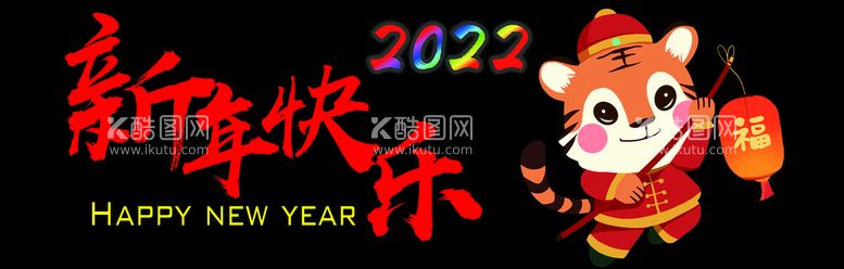 编号：40281310090436105436【酷图网】源文件下载-新年快乐