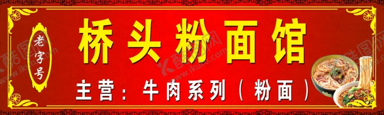 编号：71167002031043075841【酷图网】源文件下载-粉面馆店招