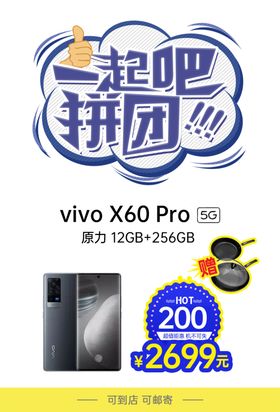 一起拼团vivo手机促销海报