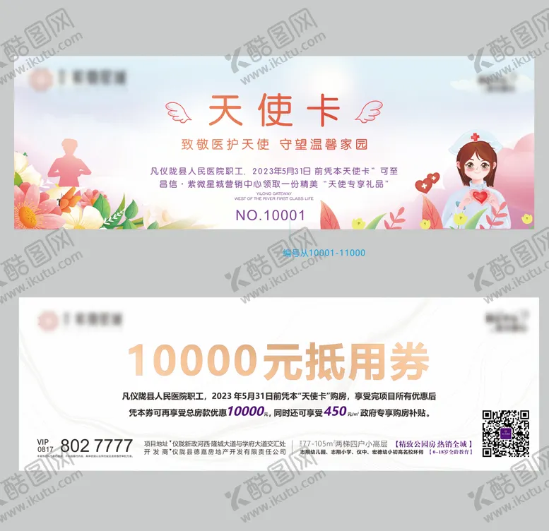 编号：27253504241927209572【酷图网】源文件下载-地产护士节活动抵用券