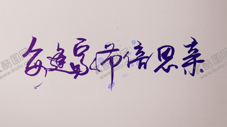 编号：17095109241104069956【酷图网】源文件下载-字体设计