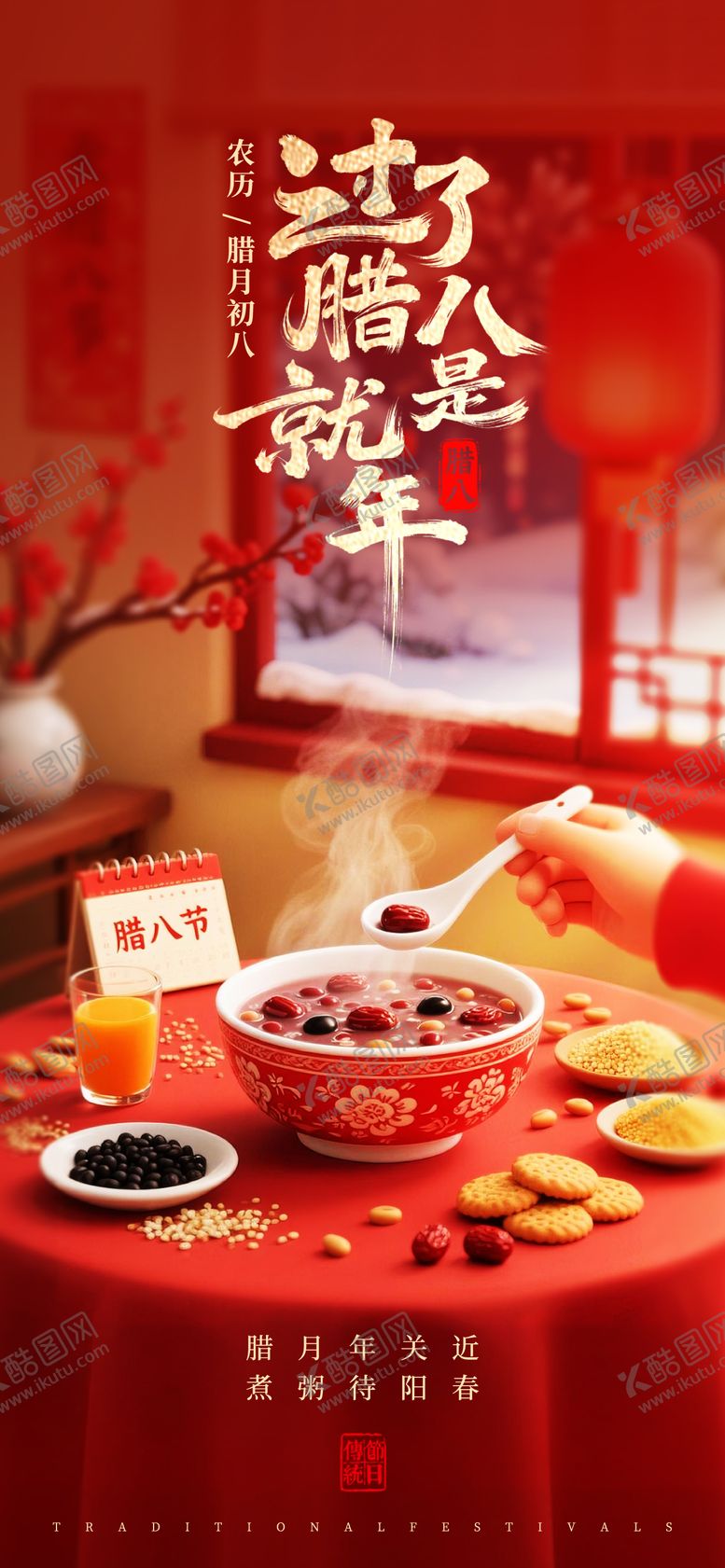 编号：67779501100212201329【酷图网】源文件下载-腊八节海报