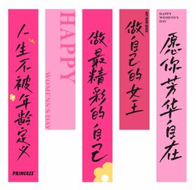 女神节活动竖幅