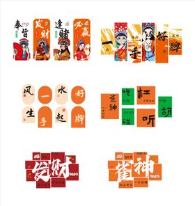 国潮棋牌麻将文化墙背景板