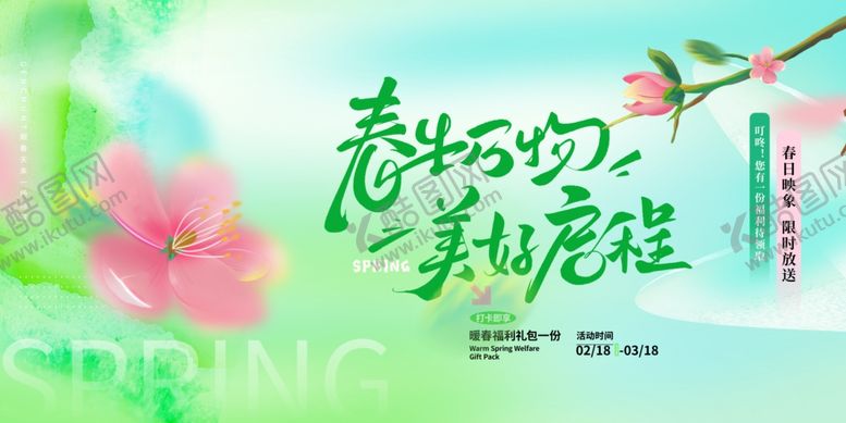 编号：11874604290149558537【酷图网】源文件下载-春日春季展板