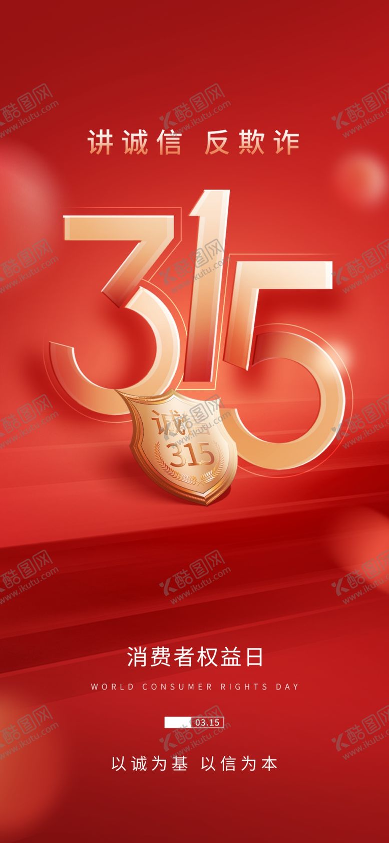 编号：42423604011212339729【酷图网】源文件下载-315海报