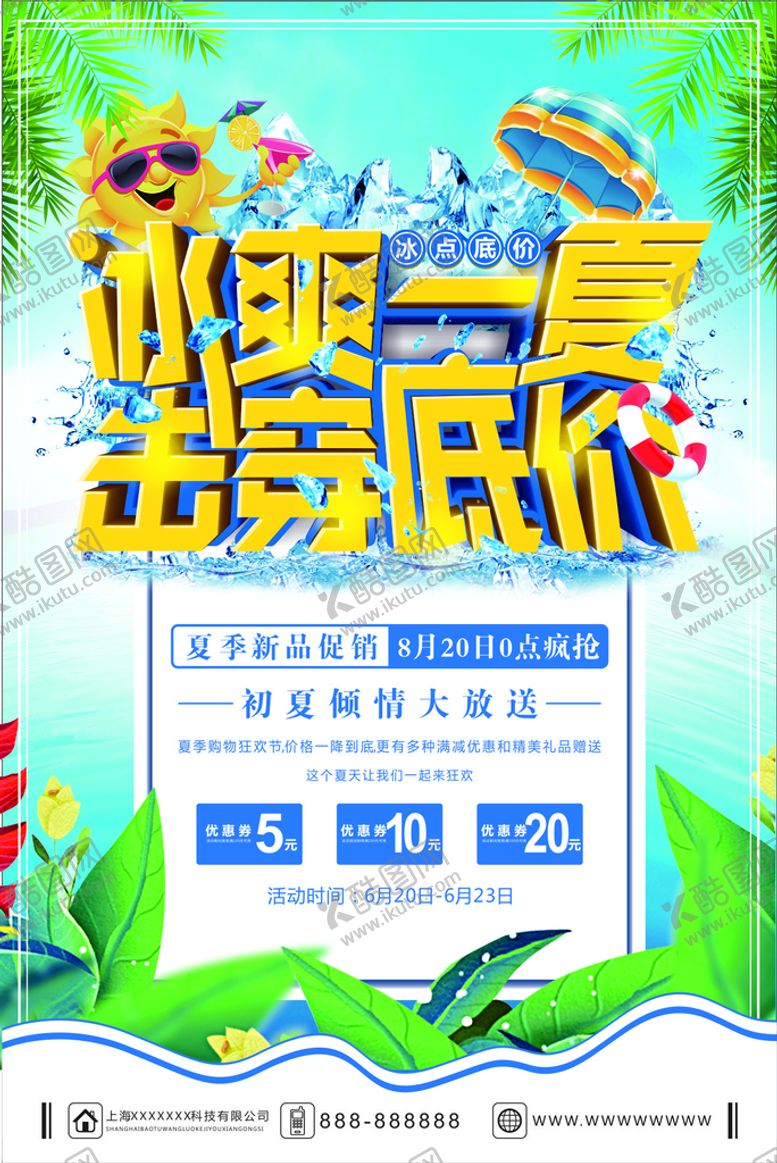 编号：88196110171655051476【酷图网】源文件下载-冰爽一夏