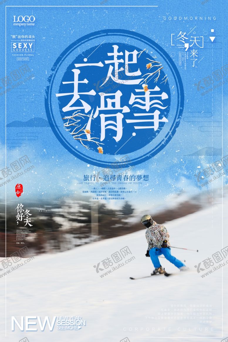 编号：57201604170452534400【酷图网】源文件下载-唯美清新滑雪旅行海报