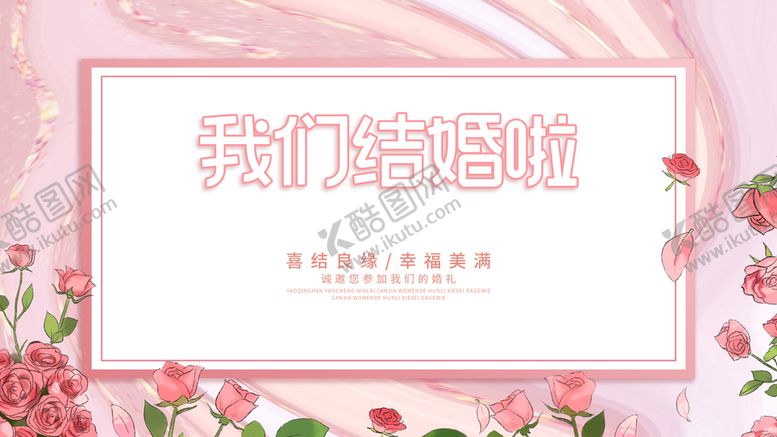 编号：64150309271632348153【酷图网】源文件下载-我们结婚啦