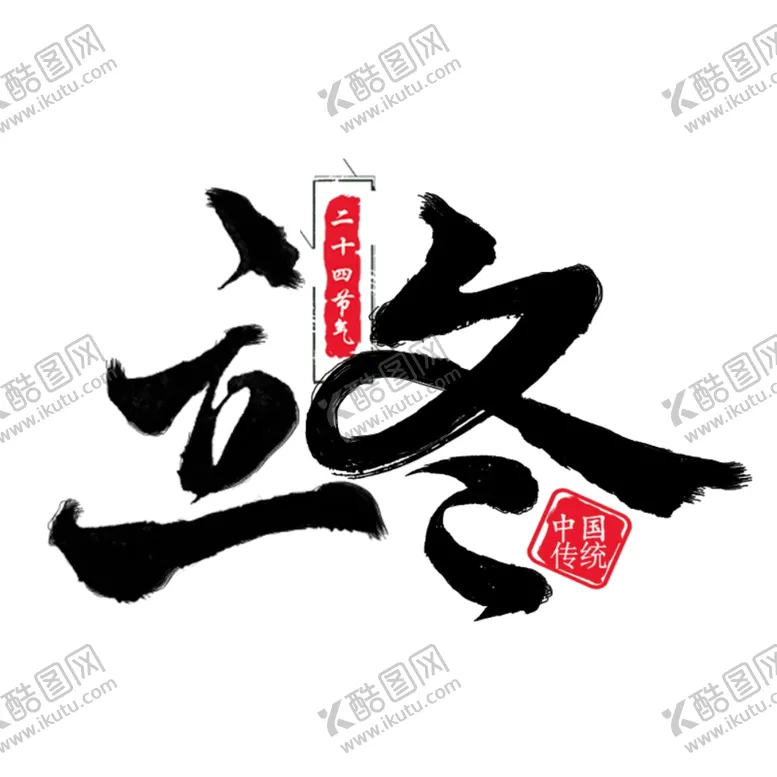 编号：66701502051453323806【酷图网】源文件下载-立冬