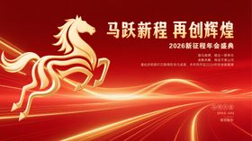 马跃新程背景板