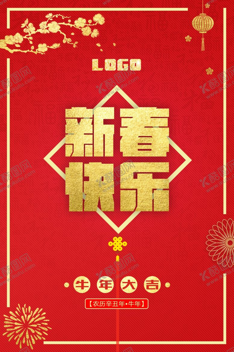 编号：61179410270625473869【酷图网】源文件下载-春节海报2021年