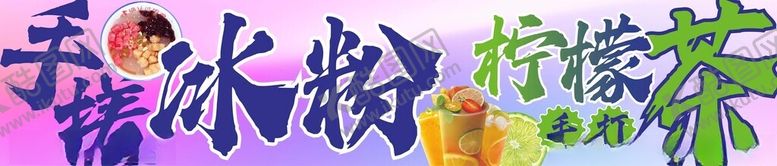 编号：30078801260441097113【酷图网】源文件下载-冰粉柠檬茶招牌