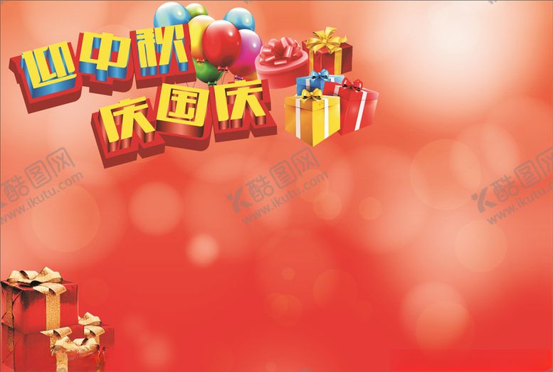 编号：58197705080646537804【酷图网】源文件下载-庆国庆
