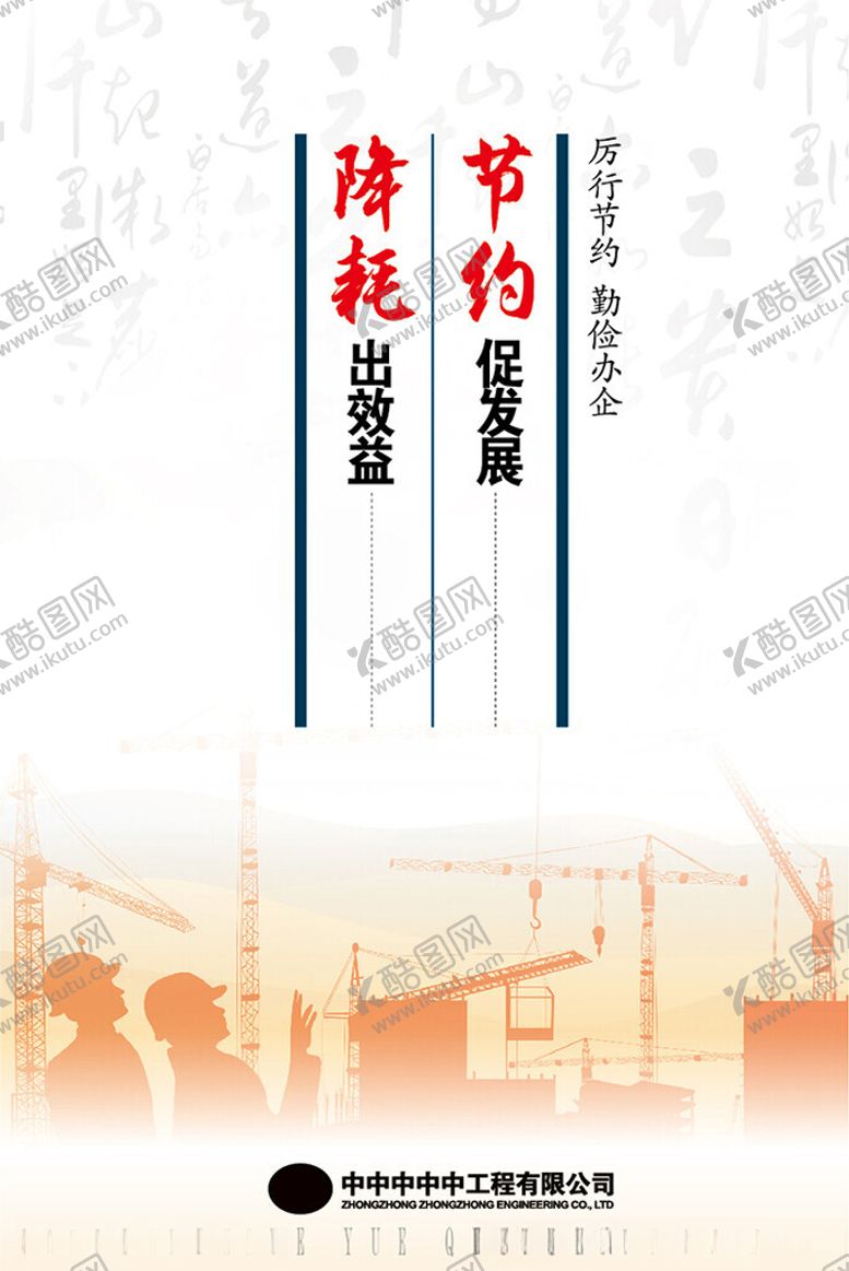 编号：87749002070525222165【酷图网】源文件下载-厉行节约勤俭办企海报设计