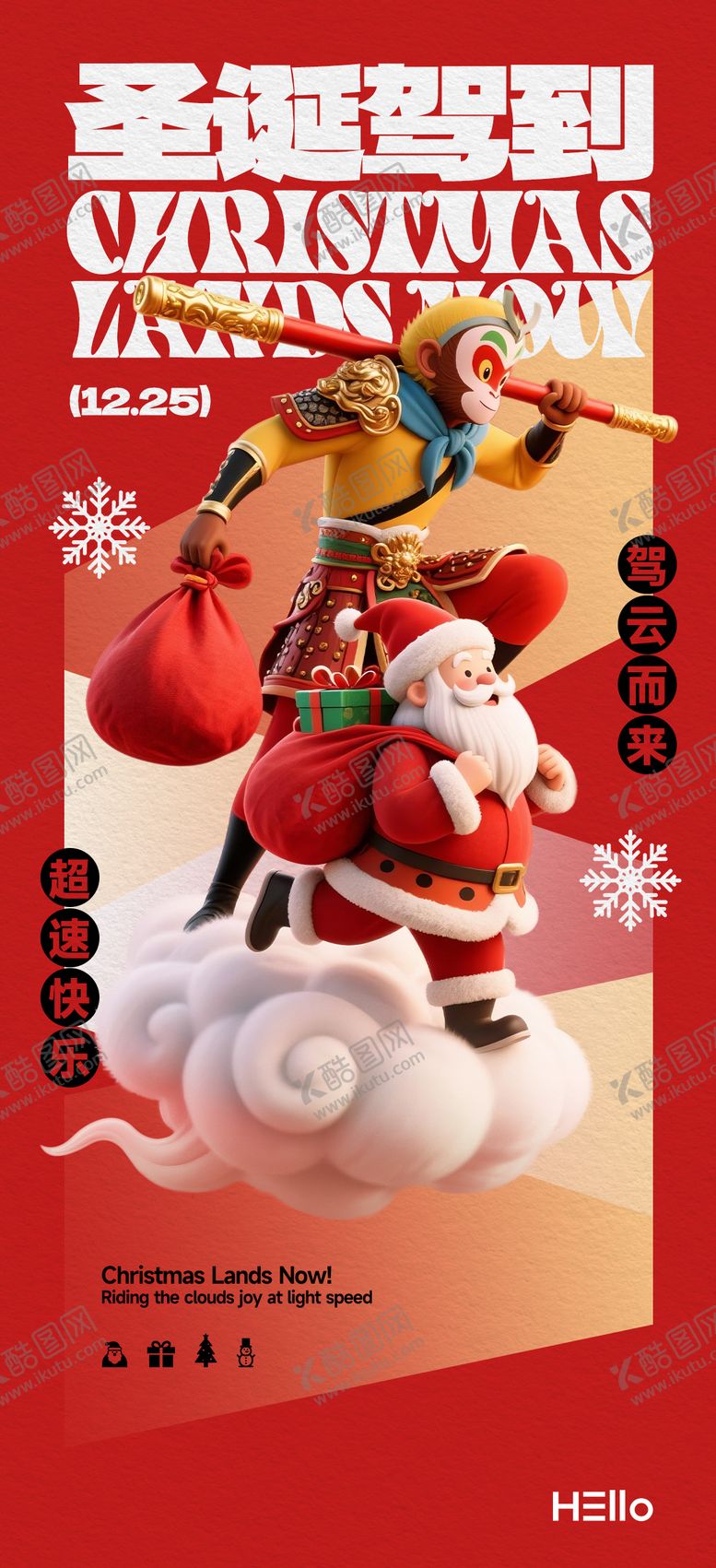 编号：45865012220216402729【酷图网】源文件下载-圣诞驾到海报