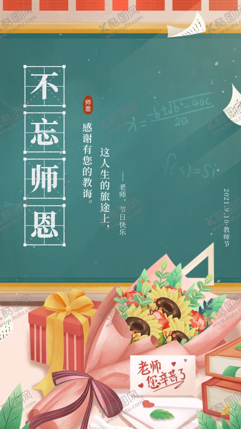 编号：18212802162033216659【酷图网】源文件下载-不忘师恩教师节海报
