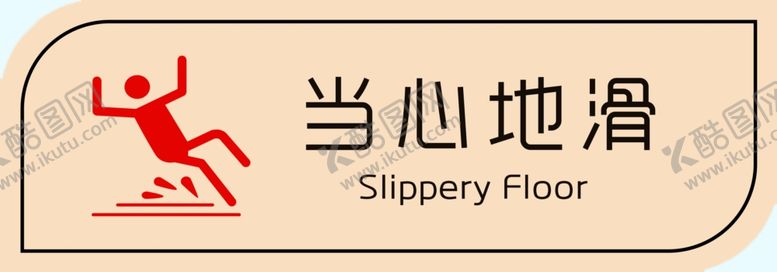 编号：25992201271338025314【酷图网】源文件下载-慈铭体检小心地滑提示