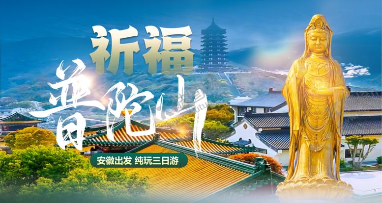编号：50392907080156113470【酷图网】源文件下载-普陀山祈福圣地