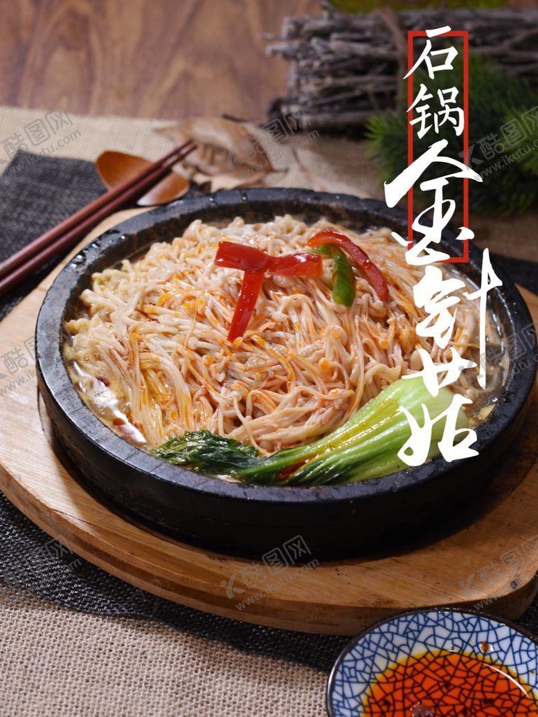 编号：50925712071221246621【酷图网】源文件下载-石锅金针菇