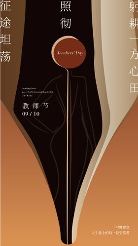 教师节海报线条钢笔女性人物公历日