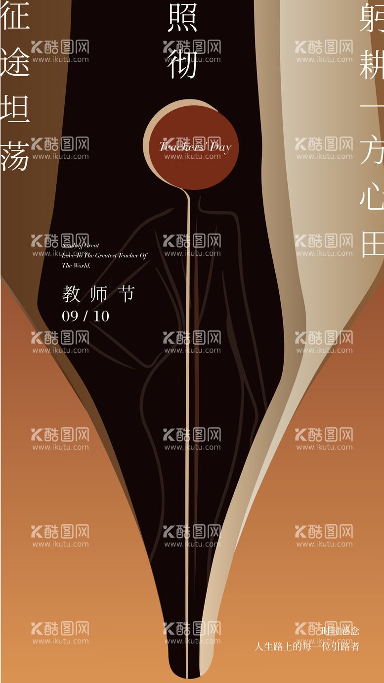 编号：12437412032108309417【酷图网】源文件下载-教师节海报