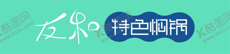 编号：70286410090509538362【酷图网】源文件下载-焖锅