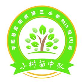 小树苗中队