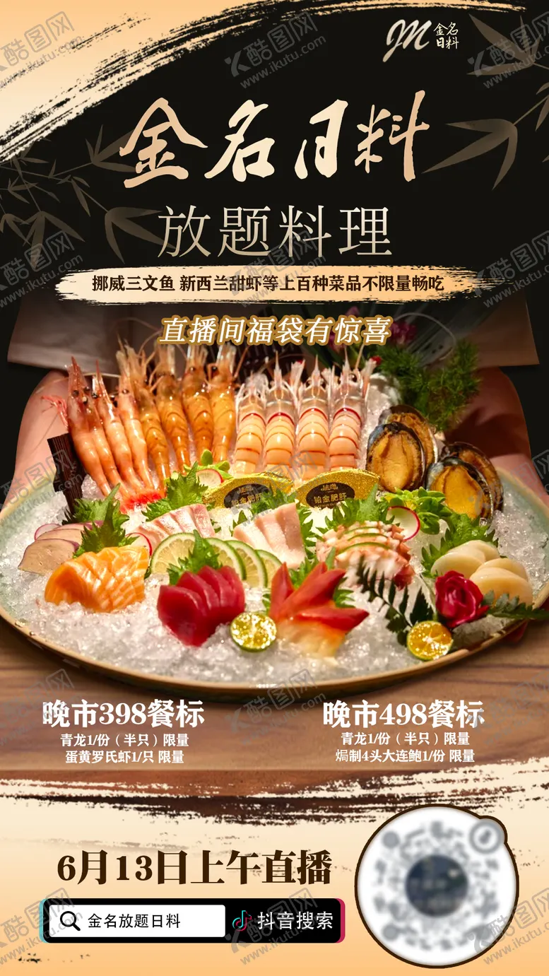 编号：82564807081135546014【酷图网】源文件下载-日料直播预告海报