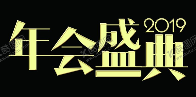 编号：29477810311126593632【酷图网】源文件下载-年货