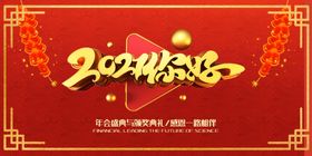 年会盛典元旦晚背景2021公司晚