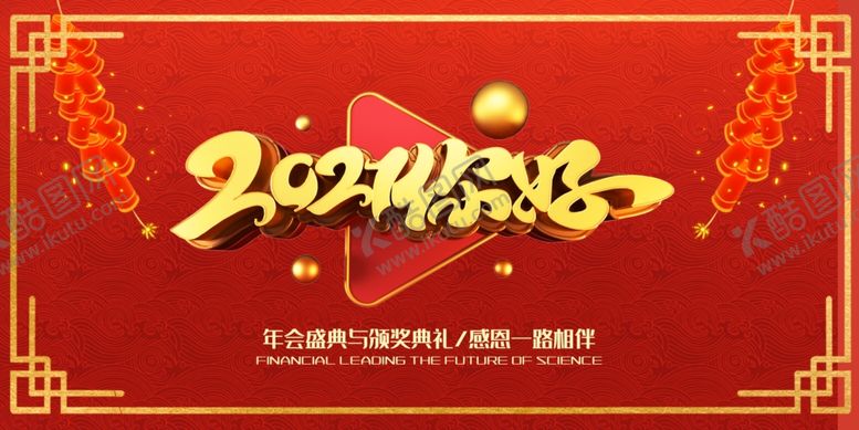 编号：94776205030926225433【酷图网】源文件下载-年会盛典