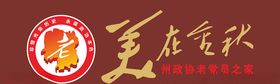美在金秋老党员之家
