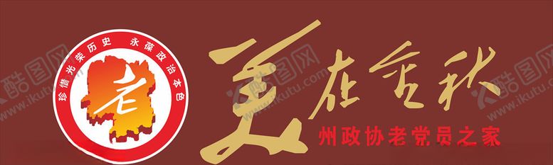 编号：24659507012334493683【酷图网】源文件下载-美在金秋老党员之家